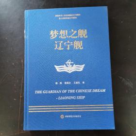 走进中国战舰丛书·梦想之舰辽宁舰（走进中国战舰，致敬人民英雄，传承红色基因，接续奋斗追梦）