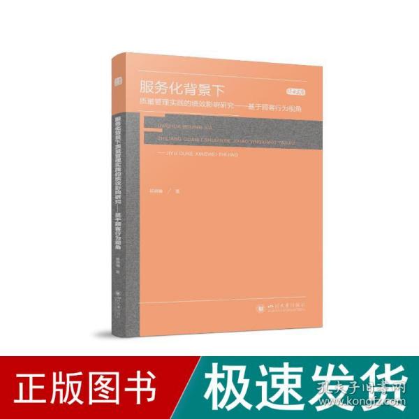 服务化背景下质量管理实践的绩效影响研究——基于顾客行为视角