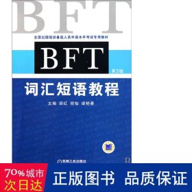 bft词汇短语教程(第3版出国培训备选人员外语水试专用教材) 外语－等级考试 郅红//程怡//梁艳春