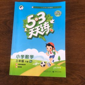 53天天练 小学数学 三年级下 RJ（人教版）2017年春