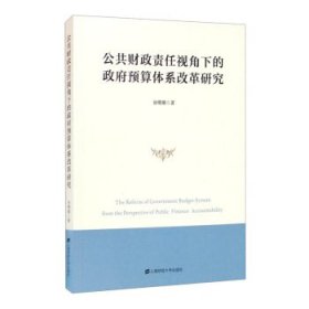 公共财政责任视角下的预算体系改革研究