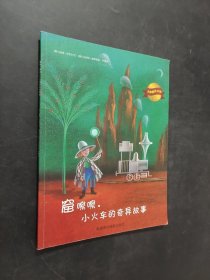 窟嚓嚓小火車(chē)的奇異故事