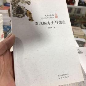 秦汉的方士与儒生/大家小书