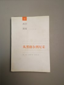 从黑格尔到尼采：19世纪思维中的革命性决裂