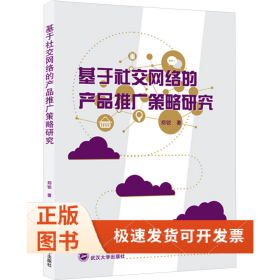 基于社交网络的产品推广策略研究