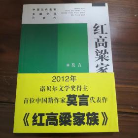 红高梁家族：中国当代名家长篇小说代表作