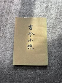 古今小说 下 竖版繁体