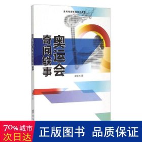 奥运会奇闻轶事（全民阅读体育知识读本）