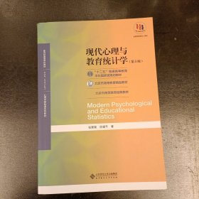 现代心理与教育统计学（第5版）(前屋66G)