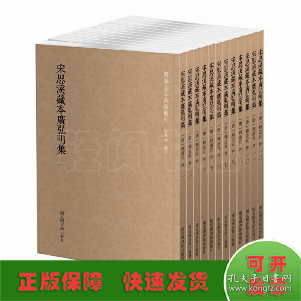 国学基本典籍丛刊：宋思溪藏本广弘明集（全12册）