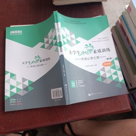 大学生心理素质训练 : 开启心灵之旅