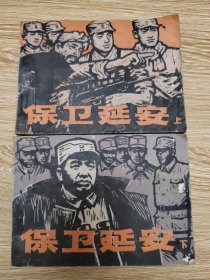 连环画《保卫延安》上下集一套合售