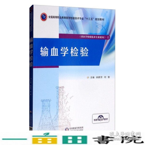 输血学检验/全国高等职业教育医学检验技术专业“十三五”规划教材