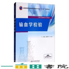 输血学检验/全国高等职业教育医学检验技术专业“十三五”规划教材