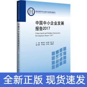 中國中小企業(yè)發(fā)展報告.2017