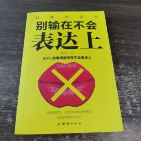 别输在不会表达上