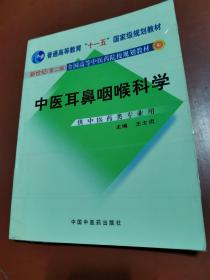 新世纪（ 第二版 ）全国高等中医药院校规划教材 ：中医耳鼻咽喉科学