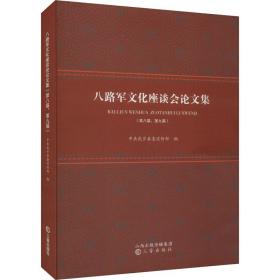 八路军座谈会集(第八届、第九届) 中国军事 武乡县传