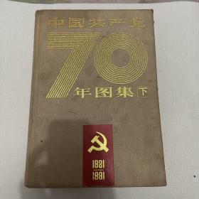 中国共产党70年图集