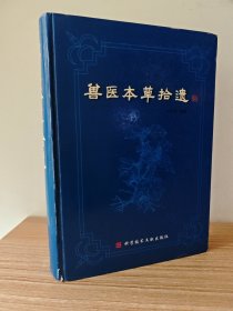 兽医本草拾遗