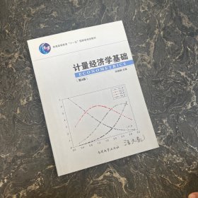 计量经济学基础（第4版）/普通高等教育“十一五”国家级规划教材