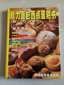 魅力面包西点蛋糕书