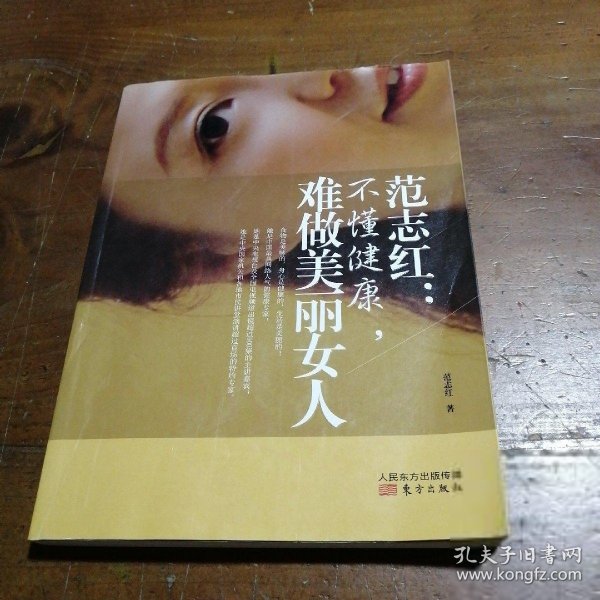 范志红：不懂健康，难做美丽女人：不懂健康.难做美丽女人