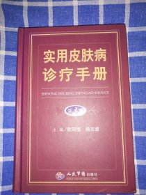 实用皮肤病诊疗手册（第3版）