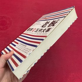 老板要抓的五件大事