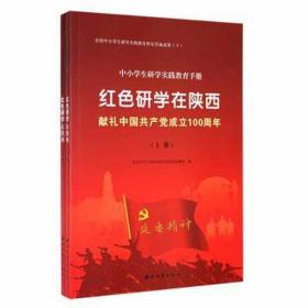 红研学在陕西 政治理论 西安市中小学校外综合实践活动基地编