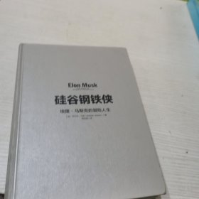 硅谷钢铁侠 埃隆.马斯克的冒险人生