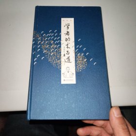 学者的术与道（增补本）签名印章