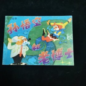 孙悟空和老博士：北京小学生连环画