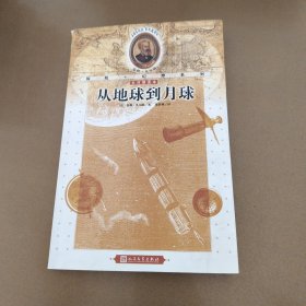 儒勒·凡尔纳探险＋幻想系列：从地球到月球