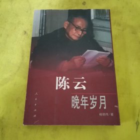 陈云晚年岁月