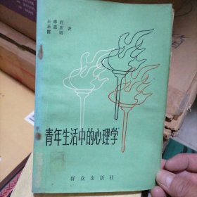 青年生活中的心理学