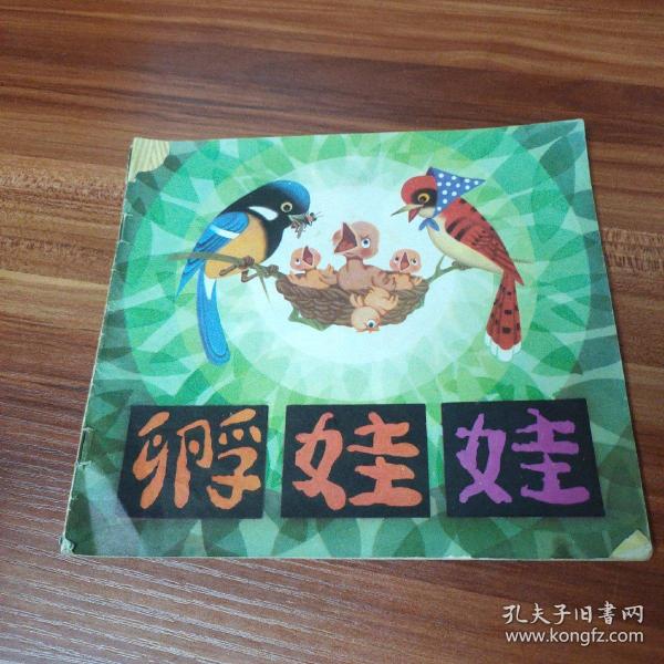 彩色连环画:孵娃娃(封面略有破损，内页干净)