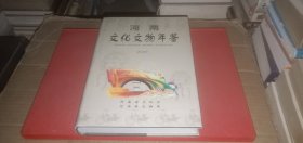 河南文化文物年鉴2000