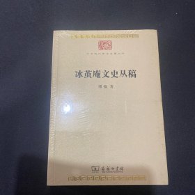 冰茧庵文史丛稿/中华现代学术名著丛书7