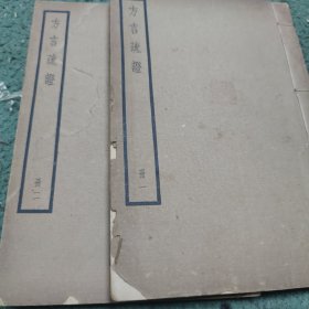 方言疏证 (二册十三卷全)