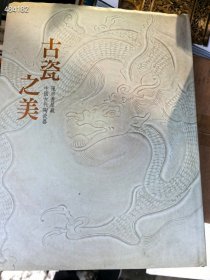 一本旧书 古瓷之美 莲房书屋藏中国古代陶瓷器 200元包邮