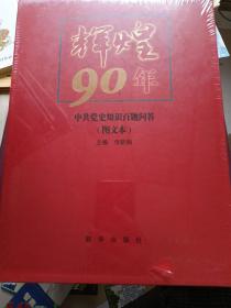 辉煌90年：中共党史知识百题问答（图文本）