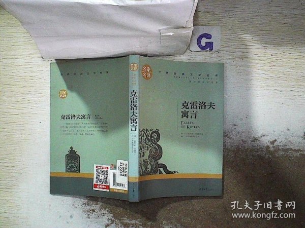 克雷洛夫寓言 名家名译世界经典文学名著 原汁源味读原著