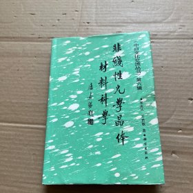 非線性光學(xué)晶體材料科學(xué)(中日文化交流叢書:第六輯)