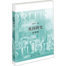 英国研究(0辑)  社会科学总论、学术 陈晓律主编