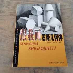 跟我画石膏几何体（美术高考生起步用书）——青少年美术基础教材