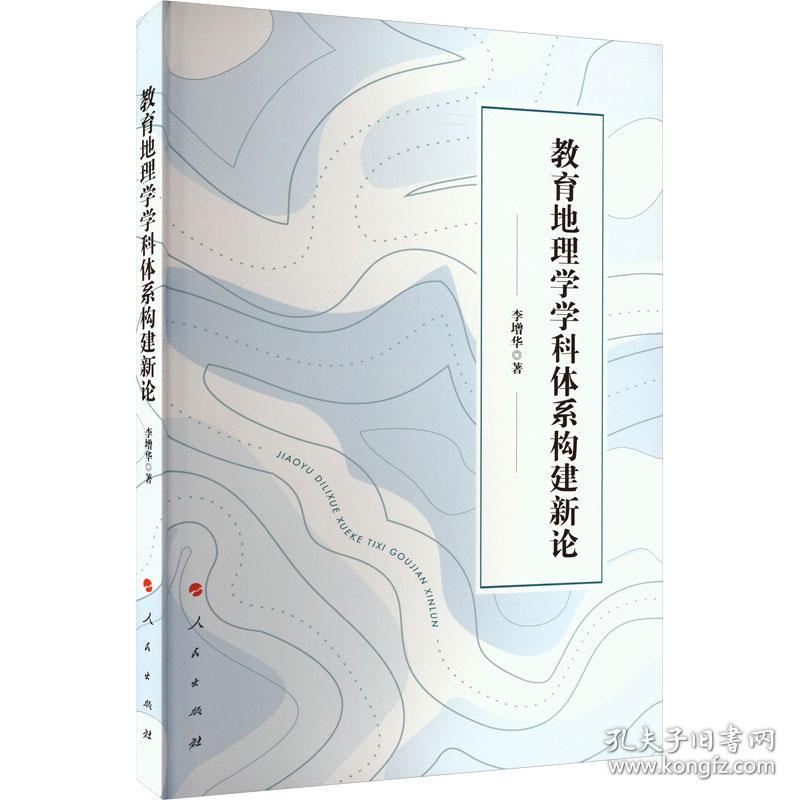 教育地理学学科体系构建新论 教学方法及理论 李增华 新华正版