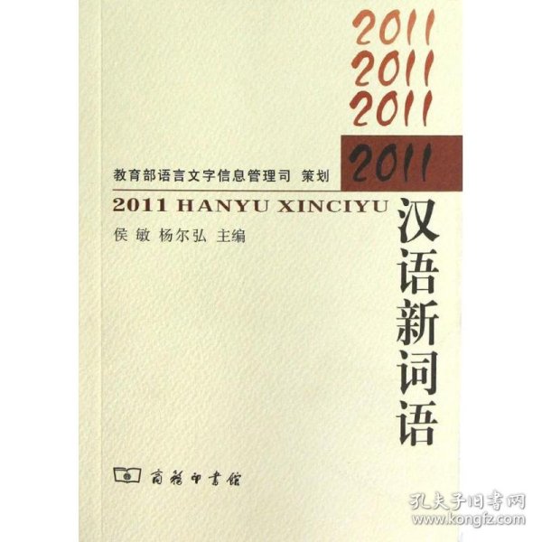 2011汉语新词语