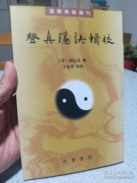 登真隐诀辑校：道教典籍选刊