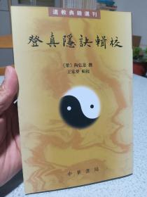 登真隐诀辑校：道教典籍选刊